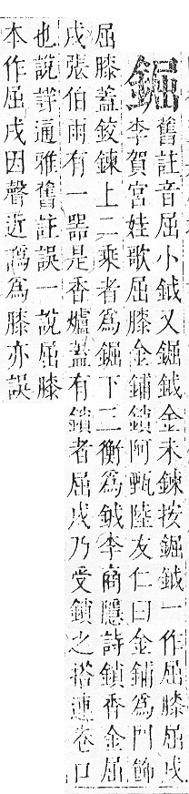 正字通 v16．金部．戌上．頁27.0