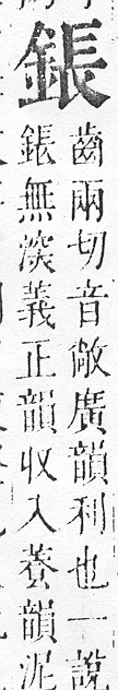 正字通 v16．金部．戌上．頁23.0