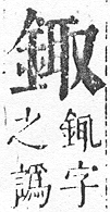 正字通 v16．金部．戌上．頁23.0