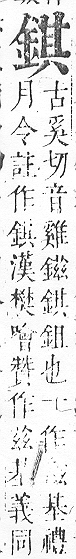 正字通 v16．金部．戌上．頁28.0