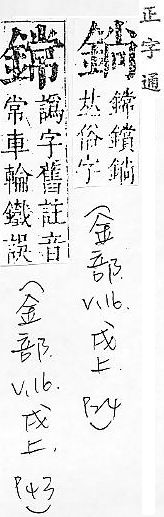 正字通 v16．金部．戌上．頁24