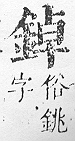 正字通 v16．金部．戌上．頁24.0