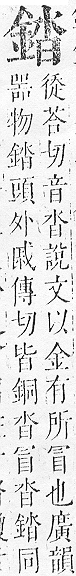 正字通 v16．金部．戌上．頁25.0