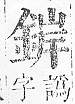 正字通 v16．金部．戌上．頁24.0