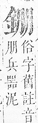 正字通 v16．金部．戌上．頁24.0