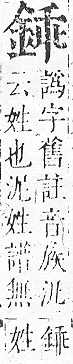 正字通 v16．金部．戌上．頁27.0