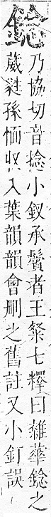 正字通 v16．金部．戌上．頁26.0