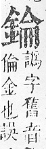 正字通 v16．金部．戌上．頁24.0