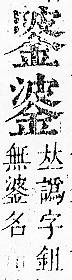 正字通 v16．金部．戌上．頁24.0