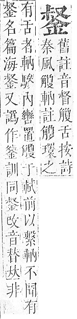 正字通 v16．金部．戌上．頁25.0