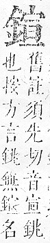 正字通 v16．金部．戌上．頁35.0