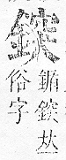 正字通 v16．金部．戌上．頁35.0