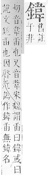 正字通 v16．金部．戌上．頁31.0