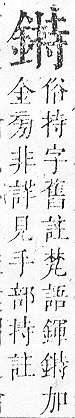 正字通 v16．金部．戌上．頁35.0