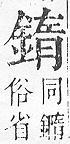 正字通 v16．金部．戌上．頁35.0