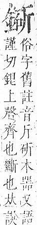 正字通 v16．金部．戌上．頁34.0