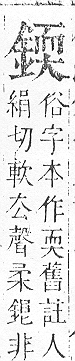 正字通 v16．金部．戌上．頁31.0