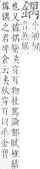 正字通 v16．金部．戌上．頁33.0