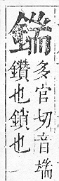 正字通 v16．金部．戌上．頁35.0