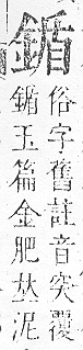 正字通 v16．金部．戌上．頁31.0