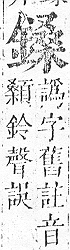 正字通 v16．金部．戌上．頁39.0