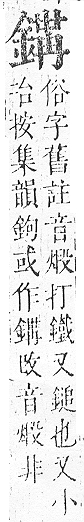 正字通 v16．金部．戌上．頁37.0