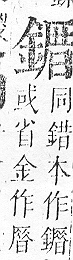 正字通 v16．金部．戌上．頁40.0