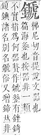 正字通 v16．金部．戌上．頁38.0