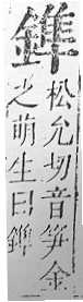 正字通 v16．金部．戌上．頁40.0