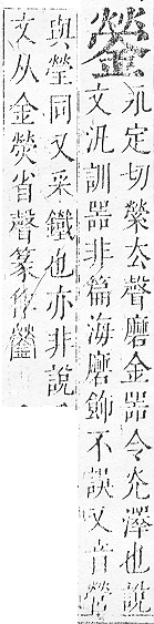 正字通 v16．金部．戌上．頁39.0