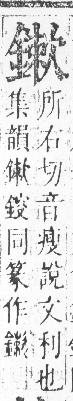 正字通 v16．金部．戌上．頁42.0