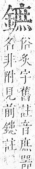 正字通 v16．金部．戌上．頁45.0