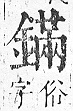 正字通 v16．金部．戌上．頁42.0