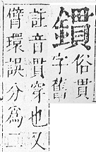 正字通 v16．金部．戌上．頁42.0