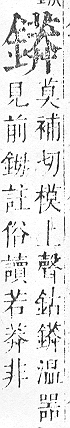 正字通 v16．金部．戌上．頁41.0