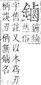 正字通 v16．金部．戌上．頁41.0