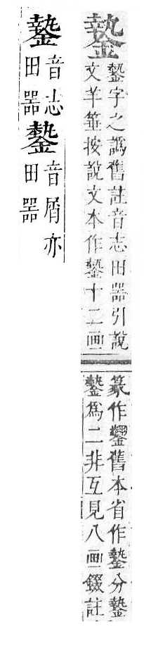 正字通 v16．金部．戌上．頁43