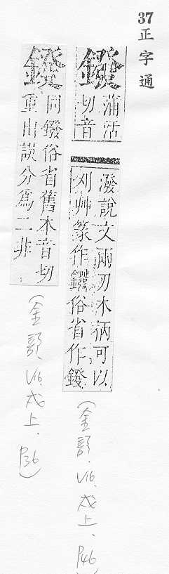 正字通 v16．金部．戌上．頁46