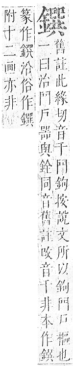 正字通 v16．金部．戌上．頁47.0