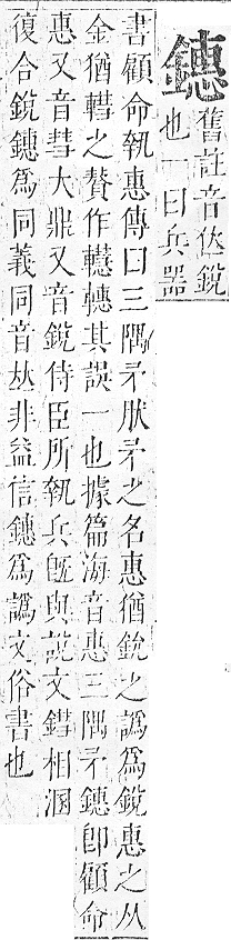 正字通 v16．金部．戌上．頁46.0