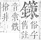 正字通 v16．金部．戌上．頁46.0