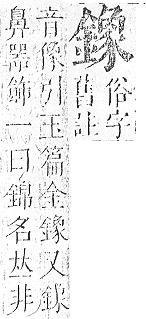 正字通 v16．金部．戌上．頁47.0