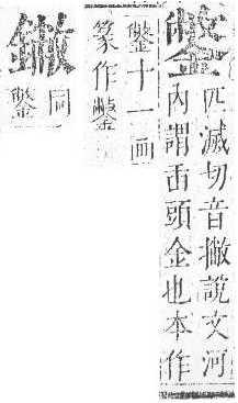 正字通 v16．金部．戌上．頁47