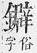 正字通 v16．金部．戌上．頁50.0