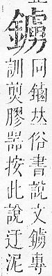 正字通 v16．金部．戌上．頁50.0