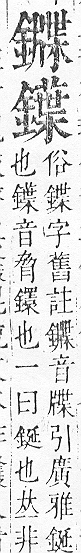 正字通 v16．金部．戌上．頁51.0