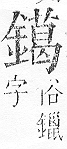 正字通 v16．金部．戌上．頁50.0