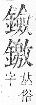 正字通 v16．金部．戌上．頁50.0