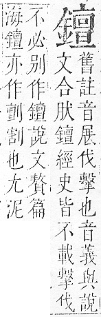 正字通 v16．金部．戌上．頁50.0