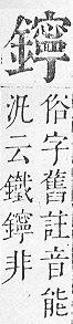 正字通 v16．金部．戌上．頁53.0